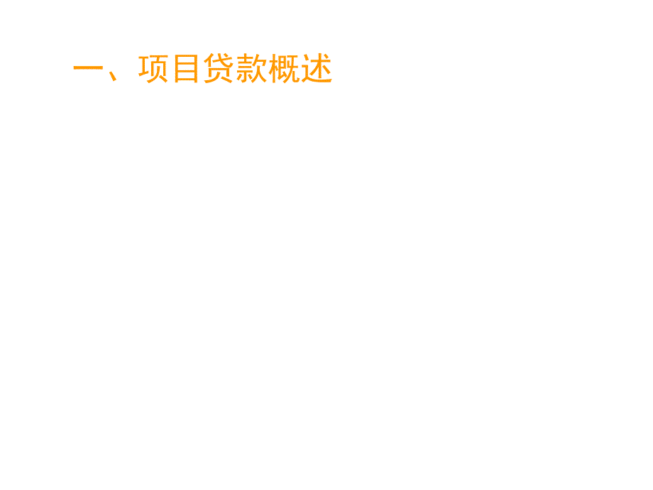 项目贷款评估PPT课件.ppt_第3页