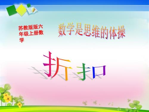 苏教版教版六年级上册数学折扣课件.ppt