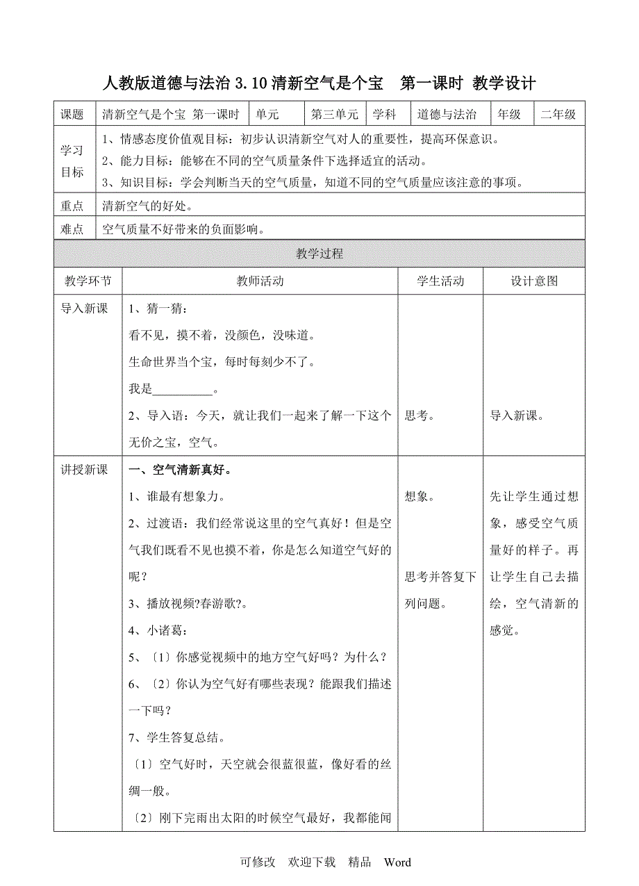 部编版道德与法治教学设计10清新空气是个宝第一课时教案.doc_第1页