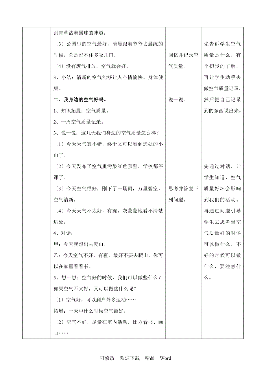 部编版道德与法治教学设计10清新空气是个宝第一课时教案.doc_第2页