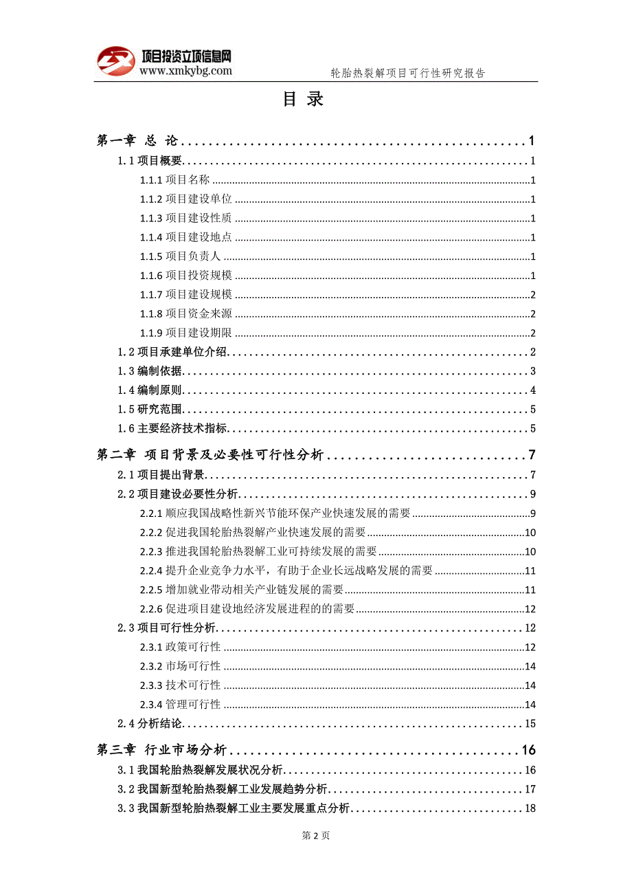 轮胎热裂解项目可行性研究报告备案实用案例.doc_第3页