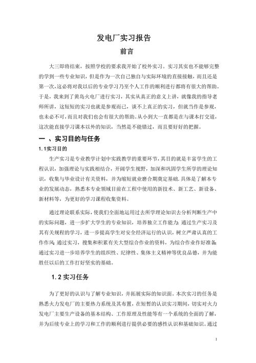 黄岛发电厂实习报告.doc