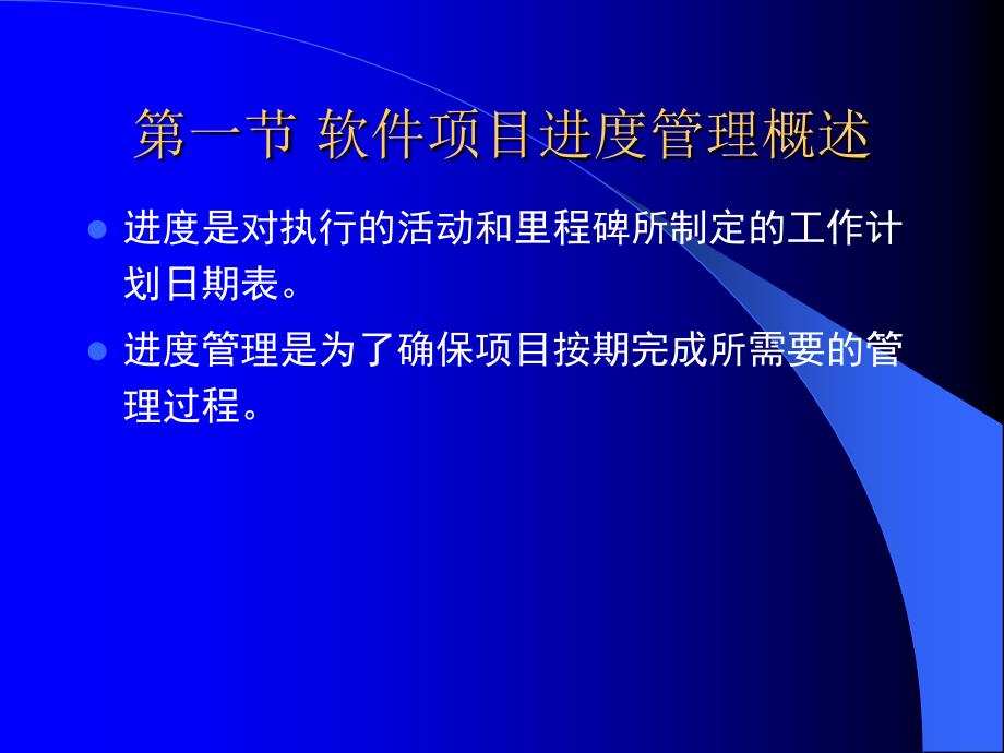 软件项目进度管理.ppt_第3页