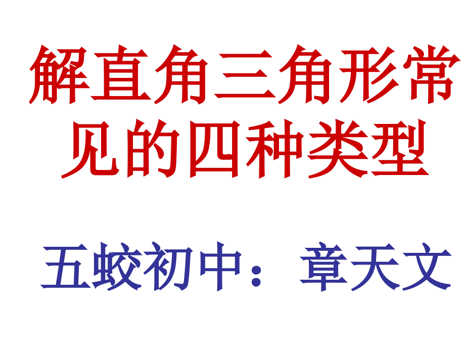 解直角三角形常见的四种类型.ppt_第1页