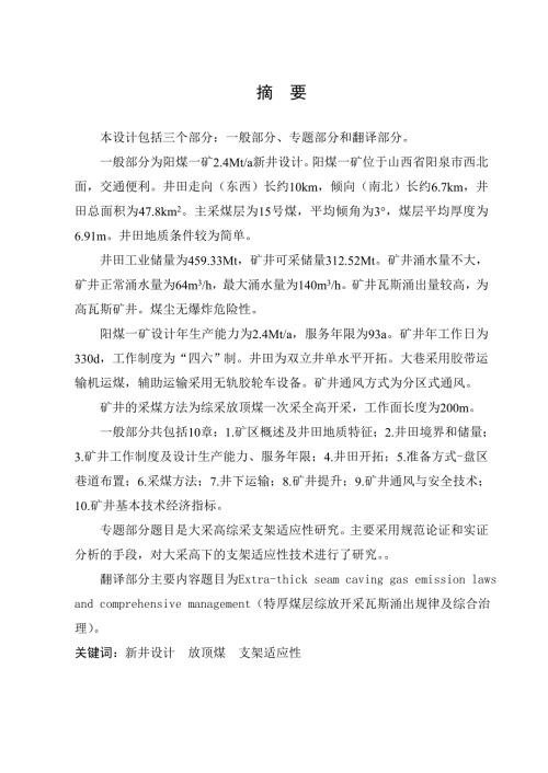采矿工程毕业设计论文阳煤一矿2.4Mta新井设计.doc