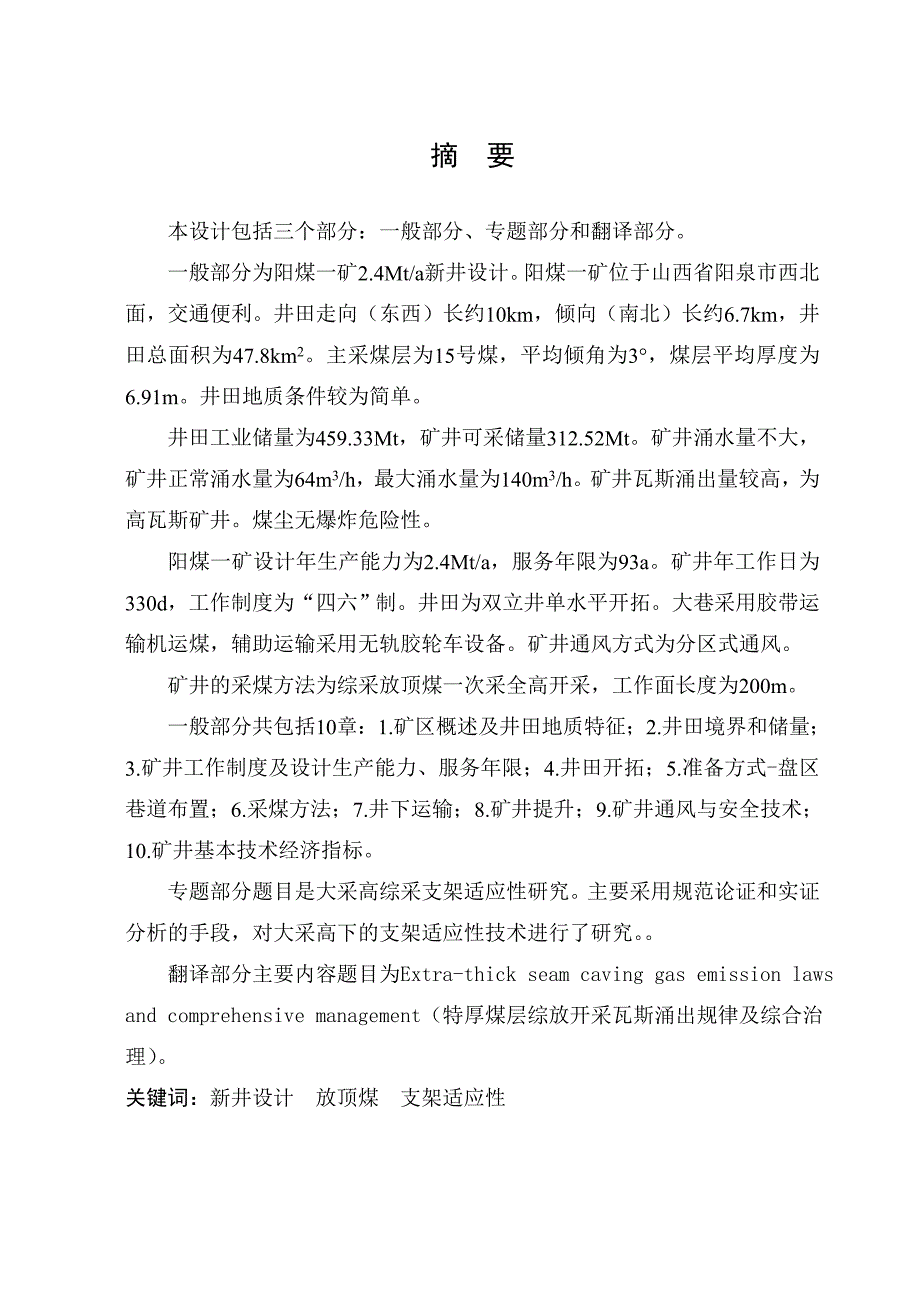 采矿工程毕业设计论文阳煤一矿2.4Mta新井设计.doc_第1页