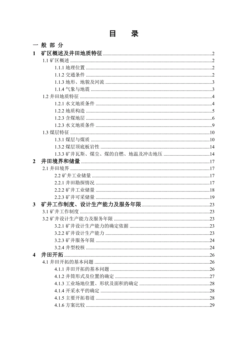 采矿工程毕业设计论文阳煤一矿2.4Mta新井设计.doc_第3页