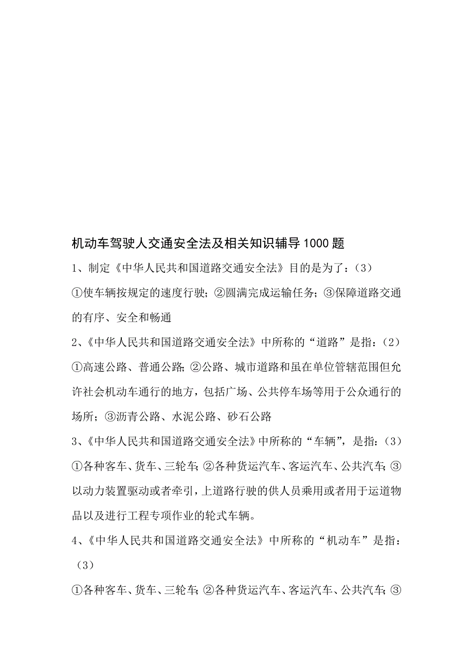道路交通安全法1000题.doc_第1页