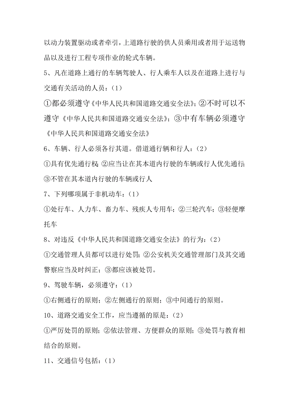 道路交通安全法1000题.doc_第2页