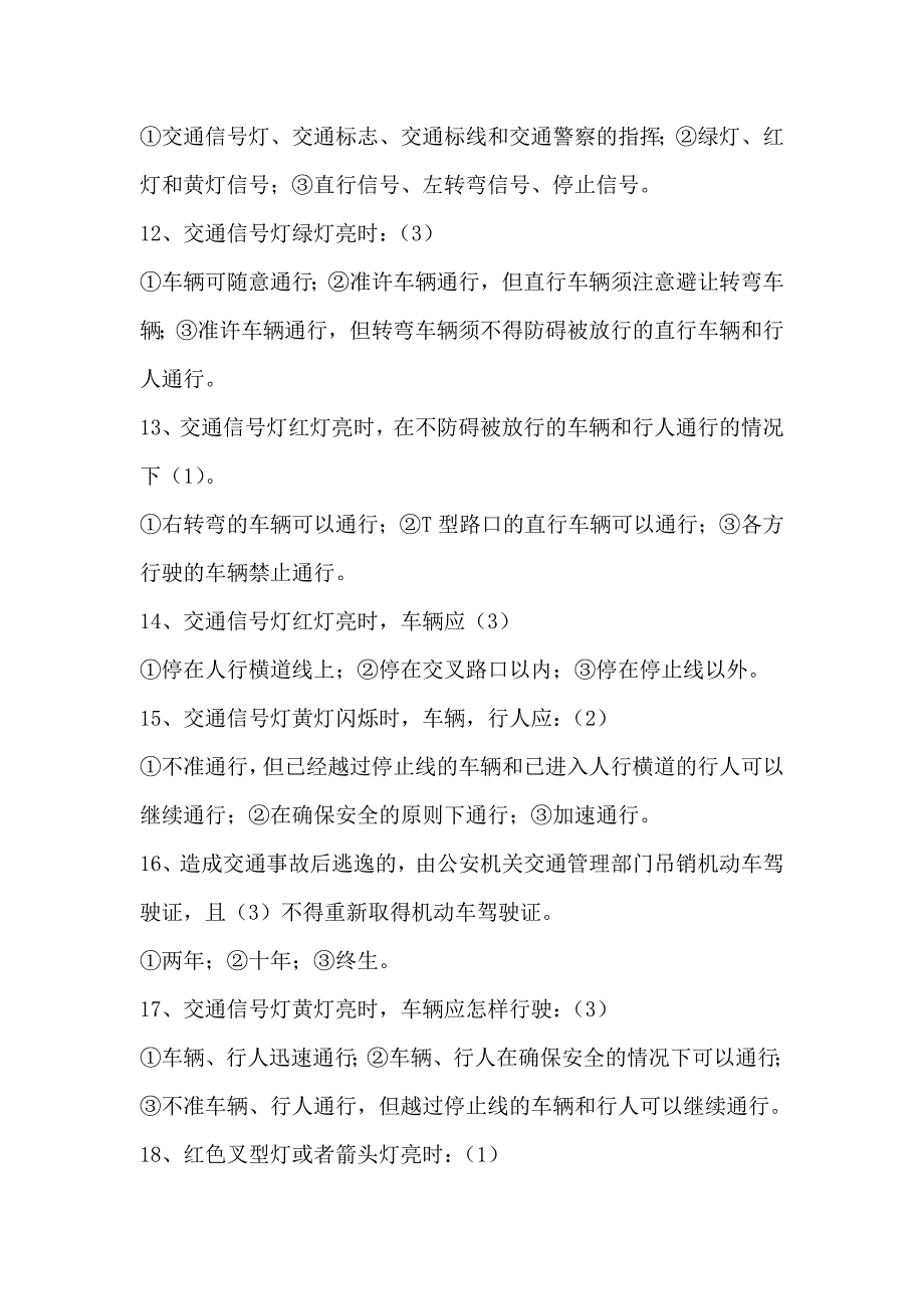 道路交通安全法1000题.doc_第3页