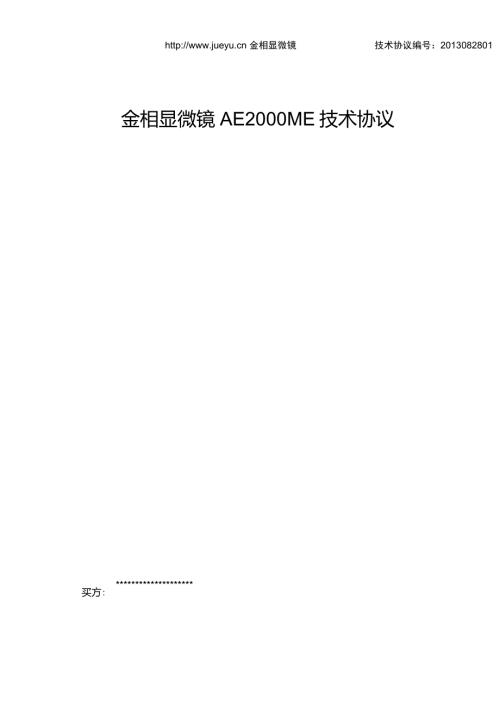 金相显微镜AE2000技术协议.doc