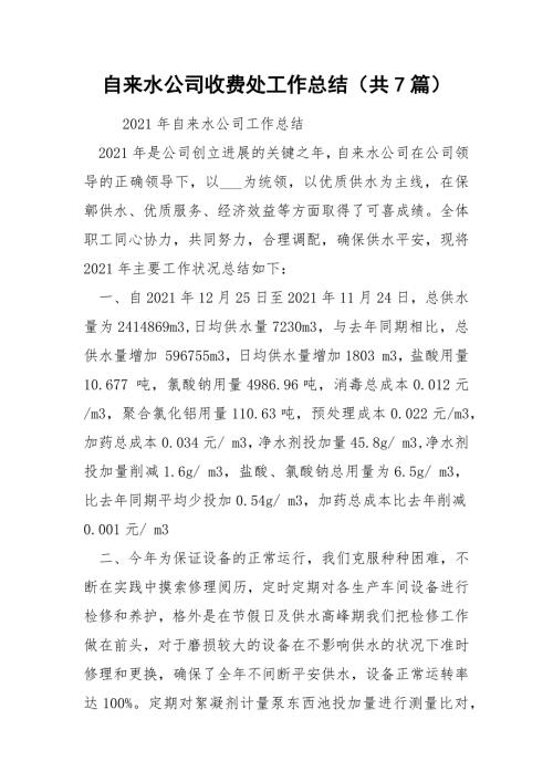 自来水公司收费处工作总结共7篇.docx