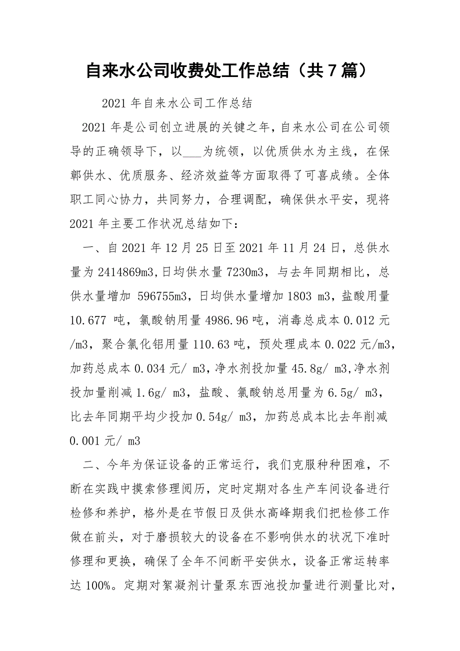 自来水公司收费处工作总结共7篇.docx_第1页