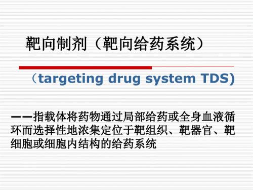 靶向制剂靶向给药.ppt
