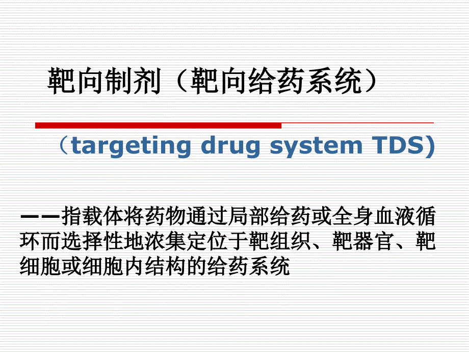 靶向制剂靶向给药.ppt_第1页