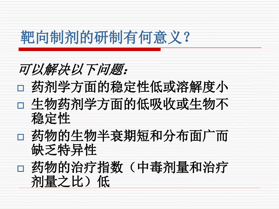 靶向制剂靶向给药.ppt_第2页