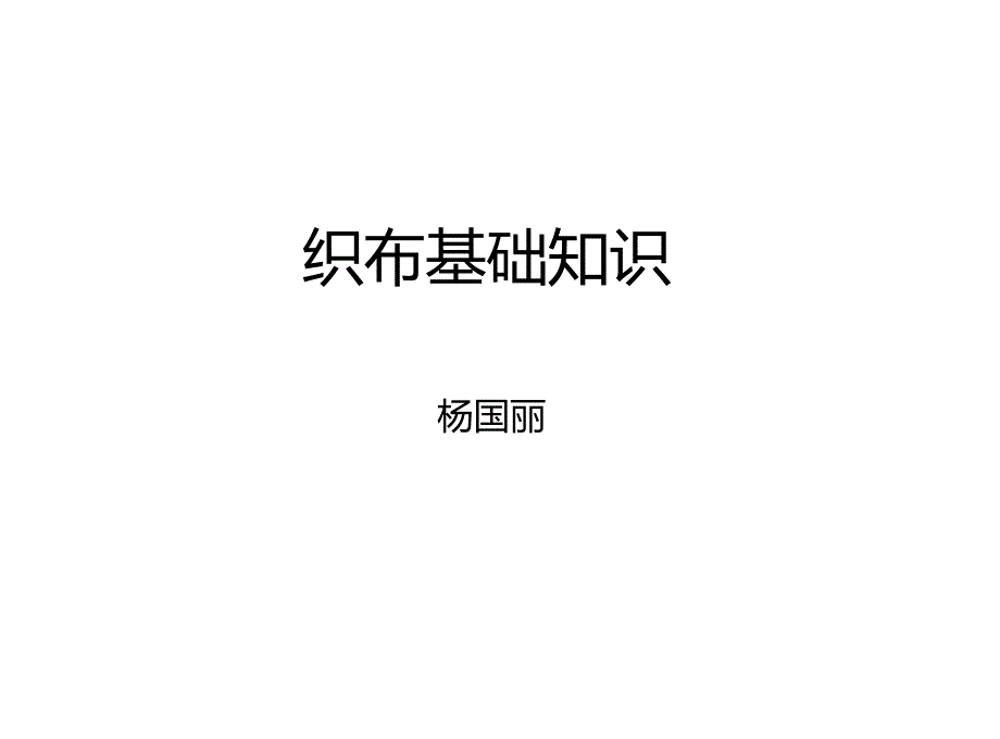 精品织布基础知识.doc_第1页