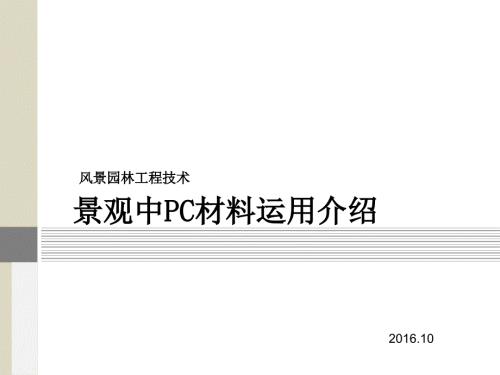 风景园林工程材料pc砖.ppt