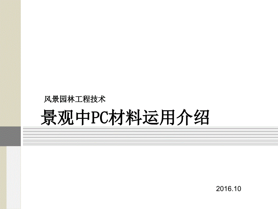 风景园林工程材料pc砖.ppt_第1页