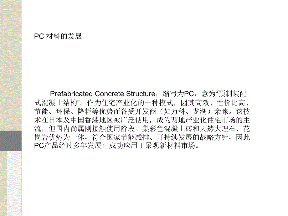 风景园林工程材料pc砖.ppt_第2页