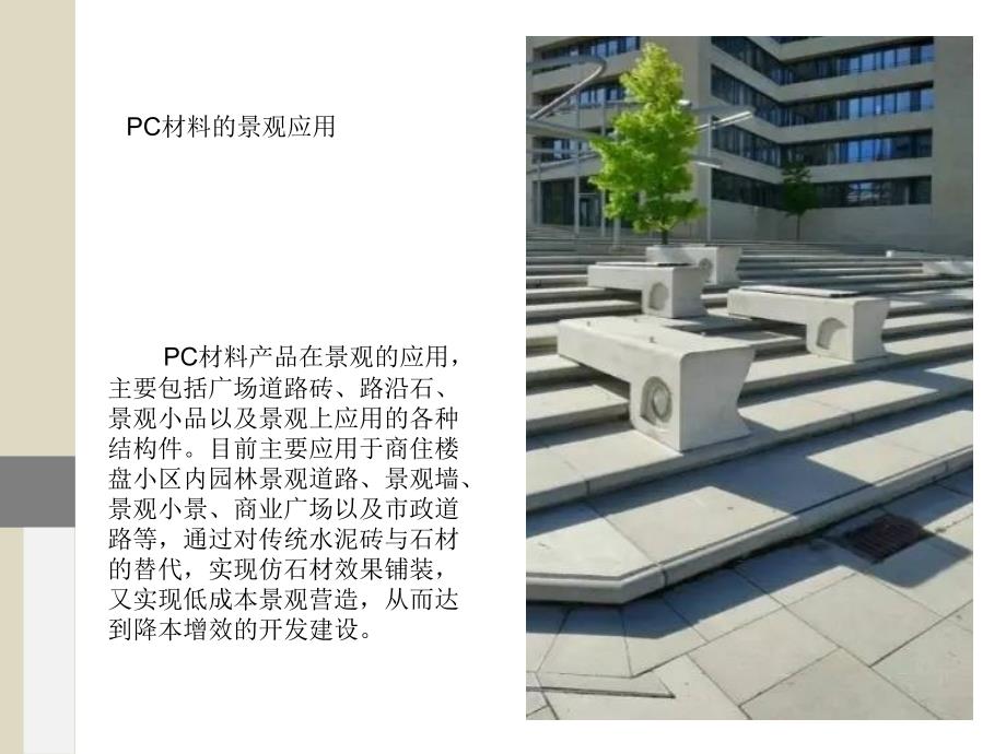 风景园林工程材料pc砖.ppt_第3页