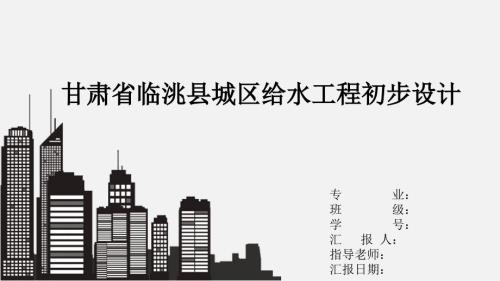 给排水毕业答辩ppt.ppt