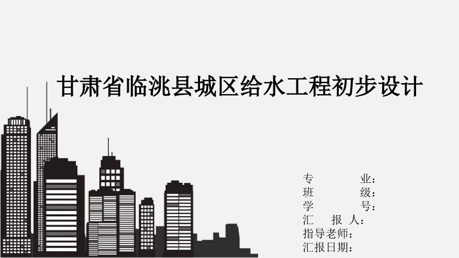 给排水毕业答辩ppt.ppt_第1页