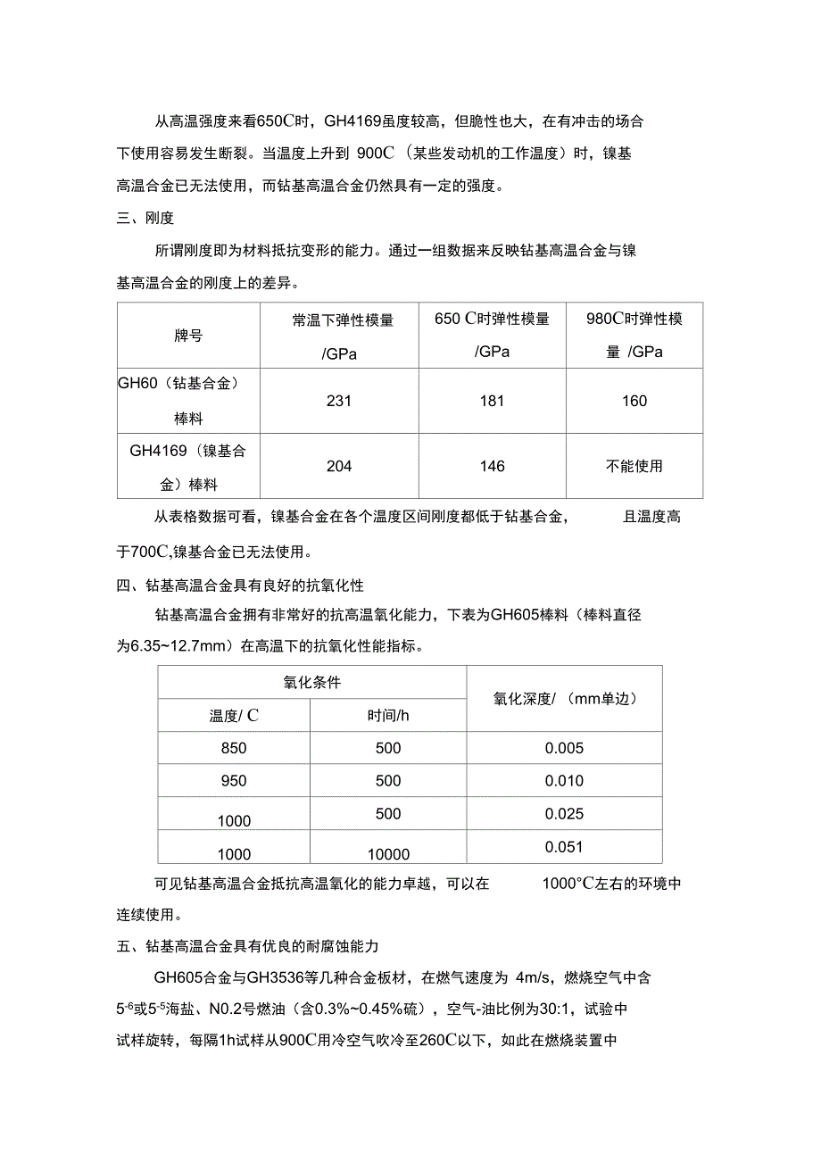 钴基合金和镍基合金的对比分析.doc_第2页