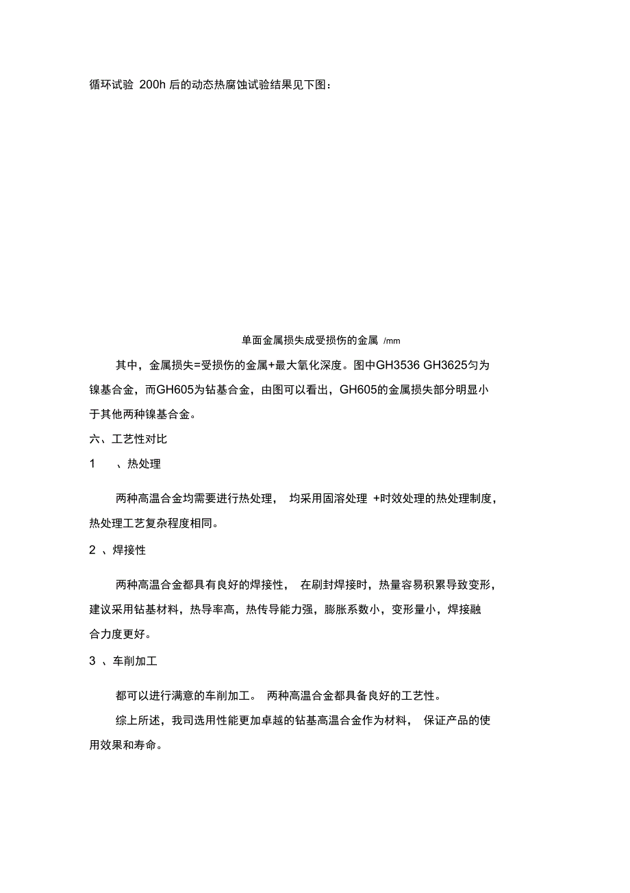 钴基合金和镍基合金的对比分析.doc_第3页
