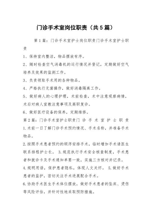 门诊手术室岗位职责共5篇.docx
