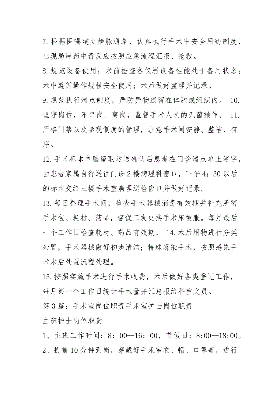 门诊手术室岗位职责共5篇.docx_第2页