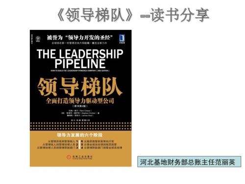 领导梯队读书分享0.ppt