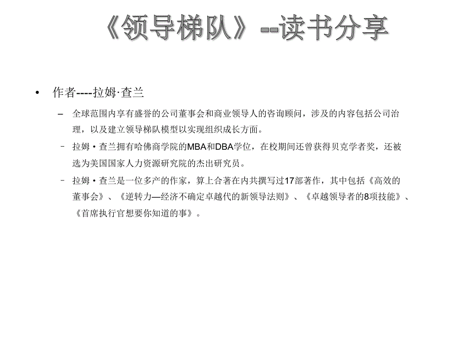 领导梯队读书分享0.ppt_第2页