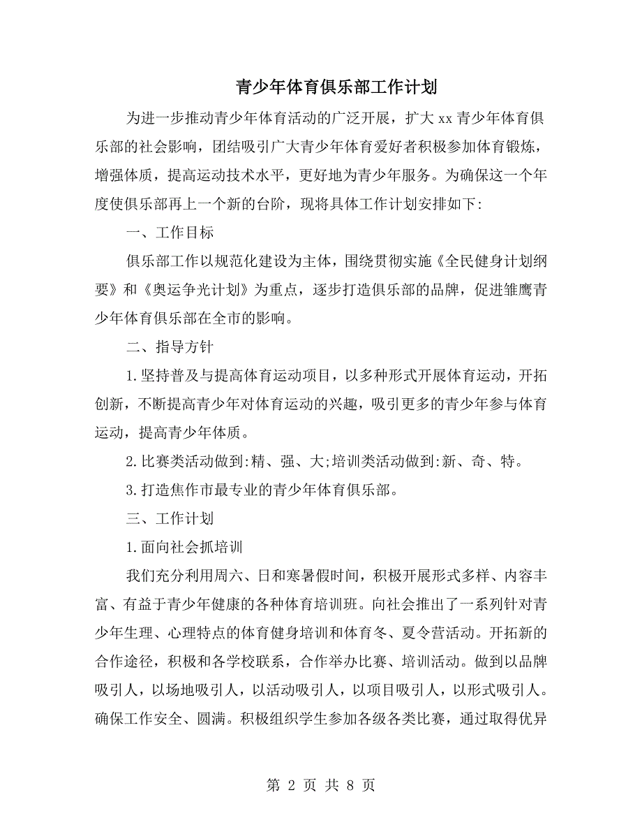 青少年体育俱乐部工作计划.doc_第2页