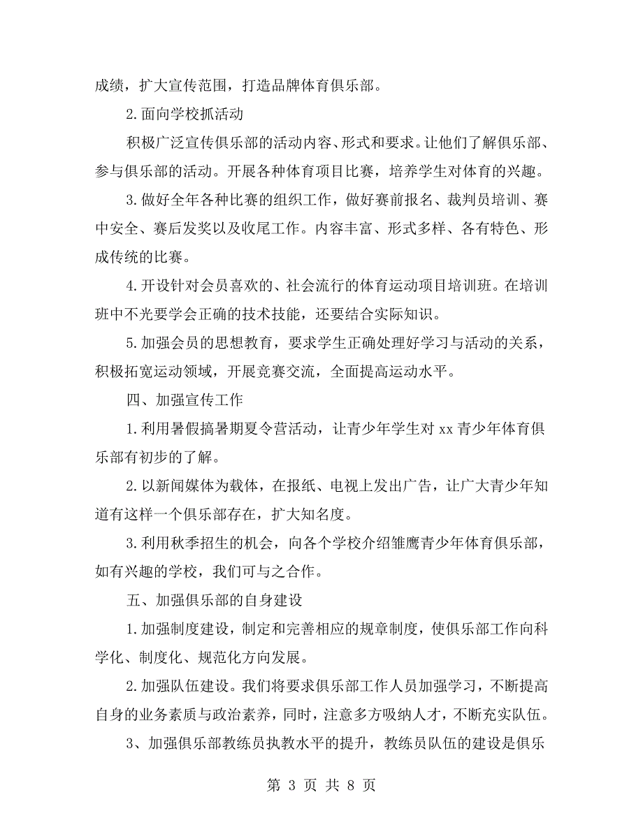 青少年体育俱乐部工作计划.doc_第3页