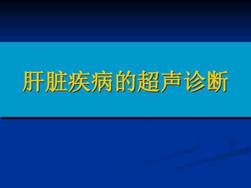 肝脏疾病的超声诊断.ppt