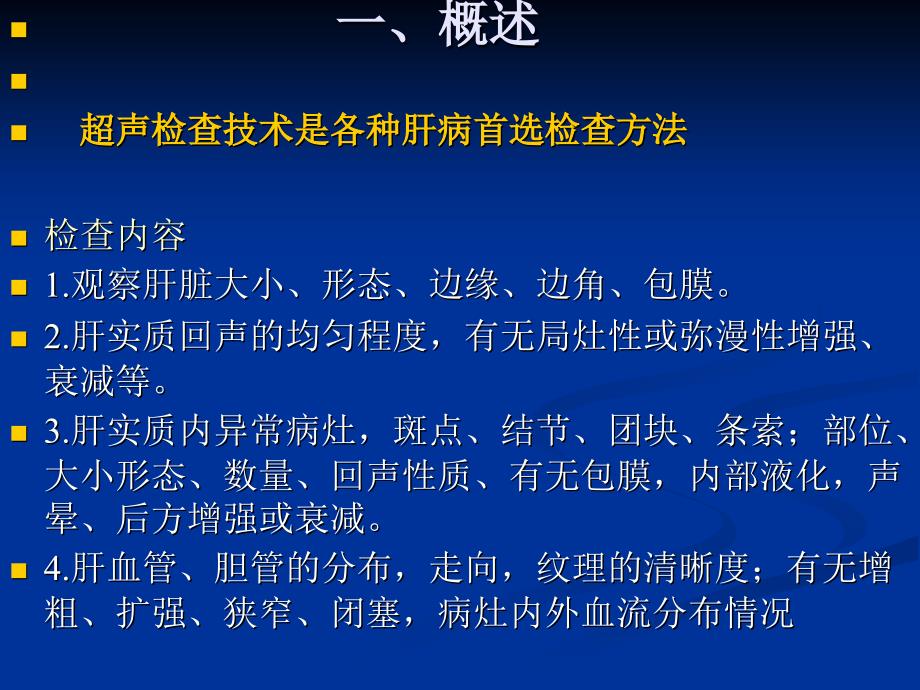 肝脏疾病的超声诊断.ppt_第2页