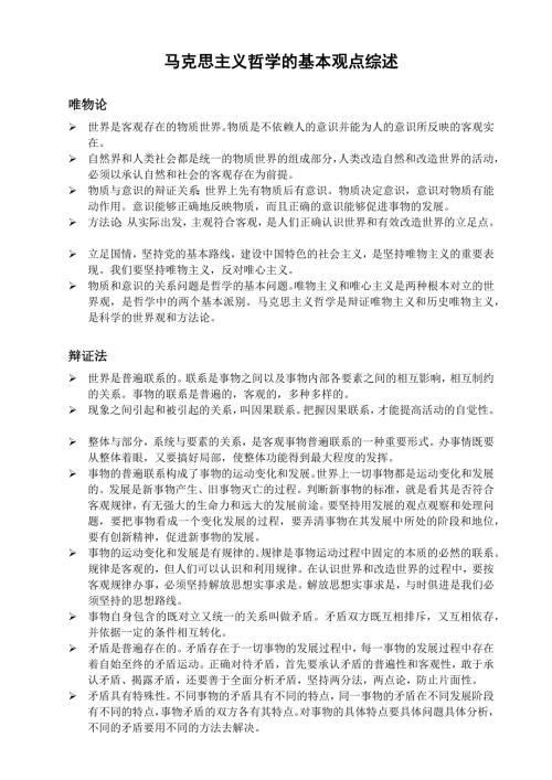 马克思主义哲学的基本观点综述.doc