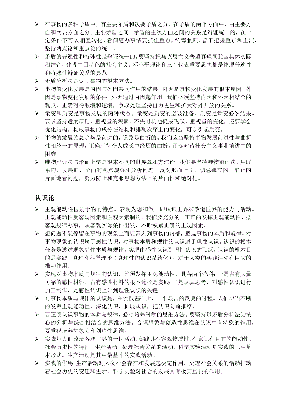 马克思主义哲学的基本观点综述.doc_第2页