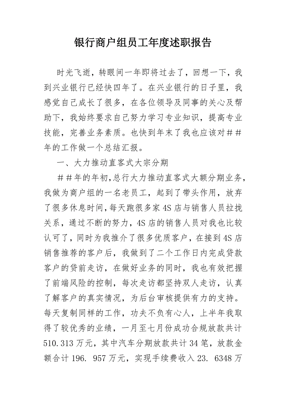 银行商户组员工述职报告.doc_第1页