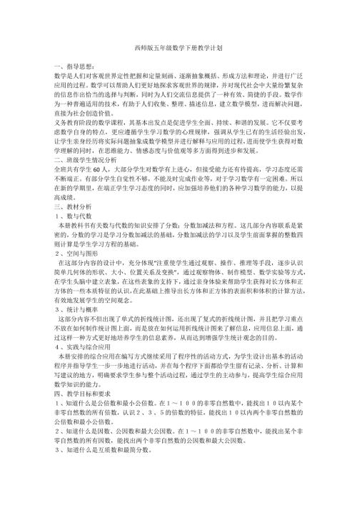 西师版五年级数学下册教学计划.doc