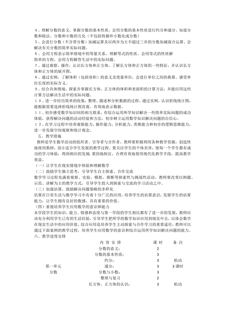 西师版五年级数学下册教学计划.doc_第2页