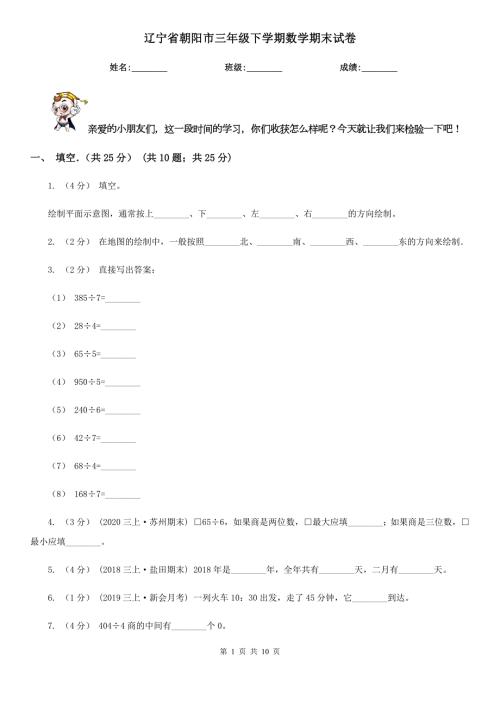 辽宁省朝阳市三年级下学期数学期末试卷.doc