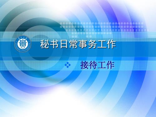 秘书日常事务工作接待工作.ppt