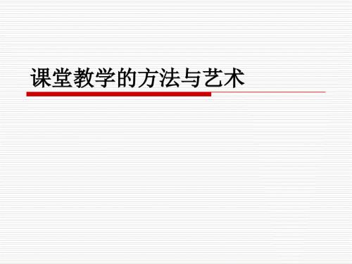 课堂教学的方法与艺术.ppt