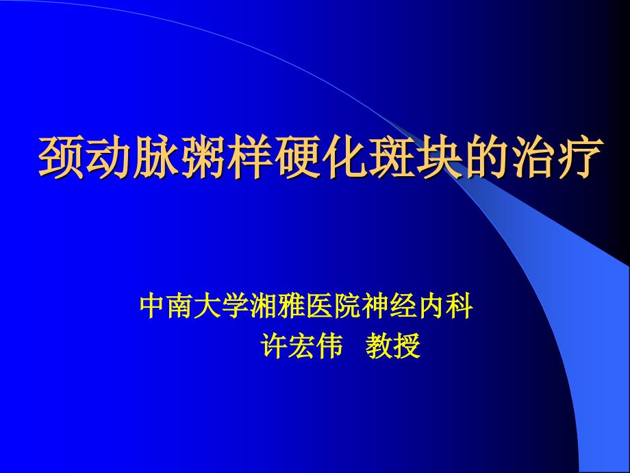 颈动脉斑块讲稿ppt课件.ppt_第1页