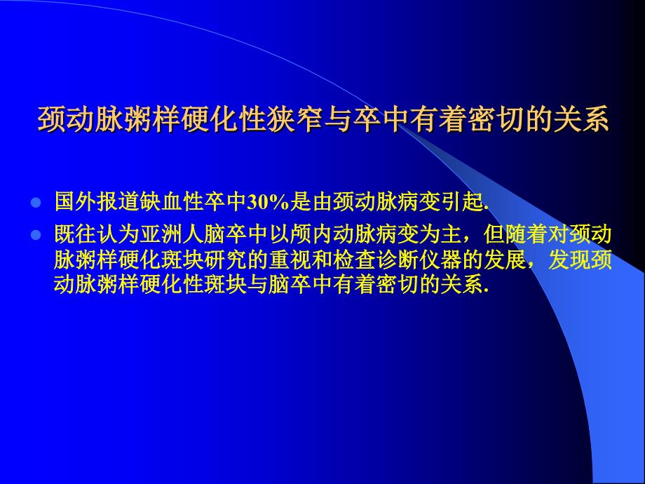 颈动脉斑块讲稿ppt课件.ppt_第2页
