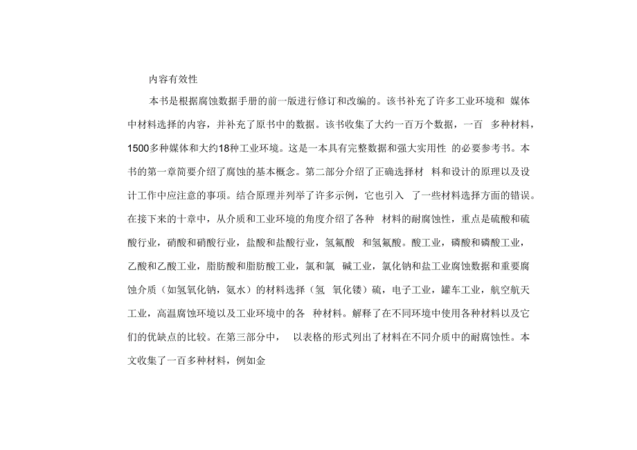 腐蚀数据与选材手册.docx_第1页