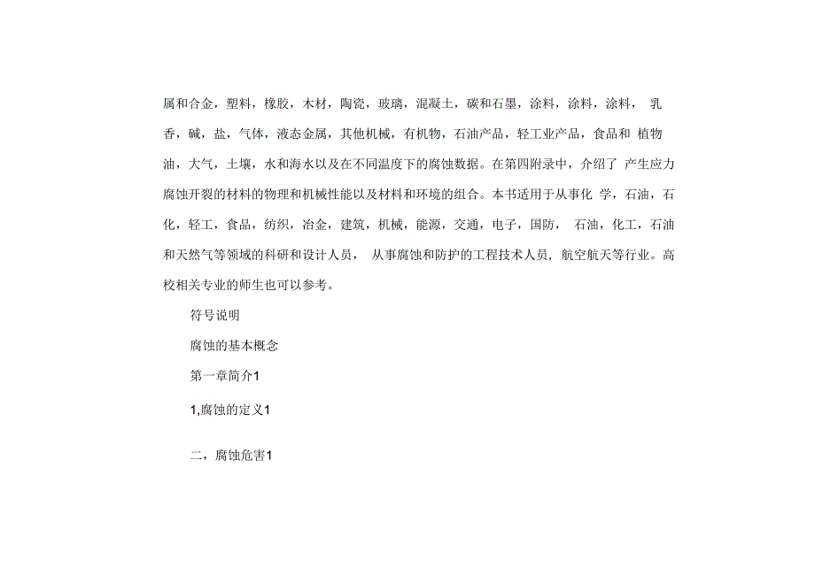 腐蚀数据与选材手册.docx_第2页