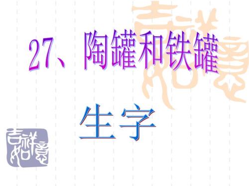 陶罐和铁罐生字PPT课件.ppt
